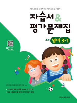 초등학교 영어 3-1 자습서+평가문제집 (2026년)