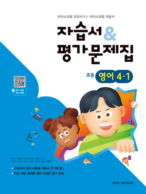 초등학교 영어 4-1 자습서+평가문제집 (2026년)