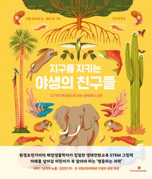 지구를 지키는 야생의 친구들