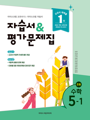 초등학교 수학 5-1 자습서+평가문제집 (2026년)