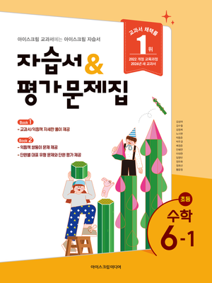 초등학교 수학 6-1 자습서+평가문제집 (2026년)