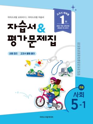 초등학교 사회 5-1 자습서+평가문제집 (2026년)