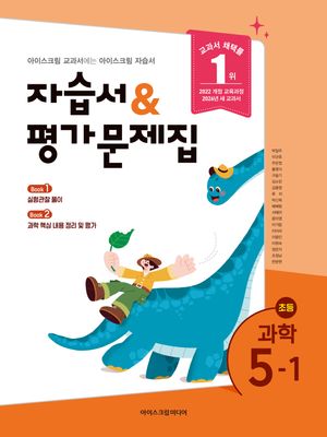 초등학교 과학 5-1 자습서+평가문제집 (2026년)