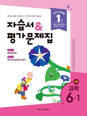 초등학교 과학 6-1 자습서+평가문제집 (2026년)