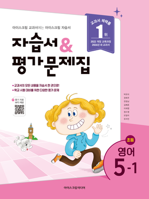 초등학교 영어 5-1 자습서+평가문제집 (2026년)