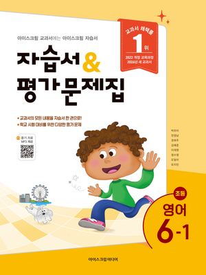 초등학교 영어 6-1 자습서+평가문제집 (2026년)