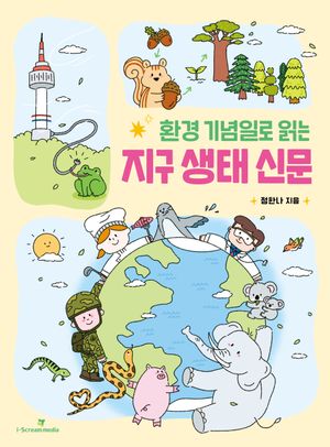 환경 기념일로 읽는 지구 생태 신문