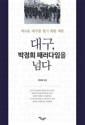 [국내도서] 대구, 박정희 패러다임을 넘다