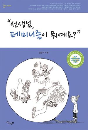 [국내도서] 선생님,페미니즘이 뭐예요?