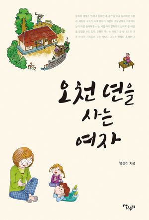 [국내도서] 오천년을 사는 여자