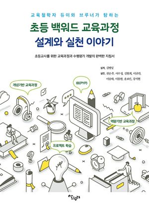 [국내도서] 초등 백워드 교육과정 설계와 실천 이야기