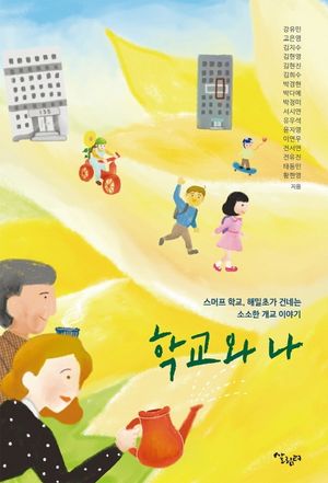 [국내도서] 학교와 나