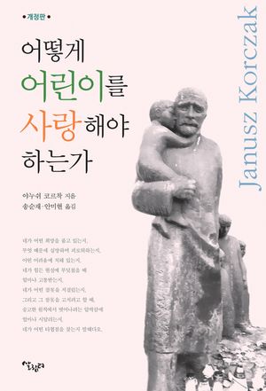 어떻게 어린이를 사랑해야 하는가