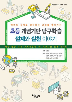 [국내도서] 초등 개념기반 탐구학습 설계와 실천 이야기