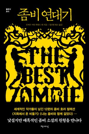 좀비 연대기