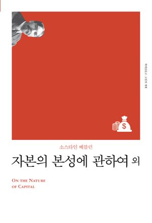 자본의 본성에 관하여 외(리커버)