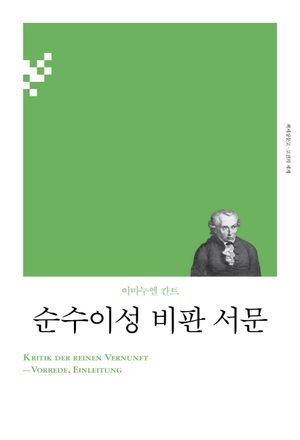 순수이성 비판 서문(리커버)