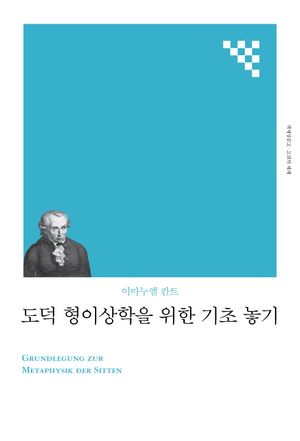 도덕 형이상학을 위한 기초 놓기(리커버)