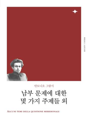 [eBook] 남부 문제에 대한 몇 가지 주제들 외(리커버)