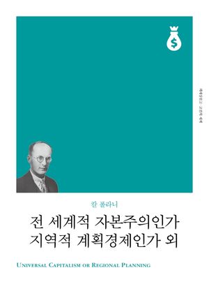 전 세계적 자본주의인가, 지역적 계획경제인가 외(리커버)