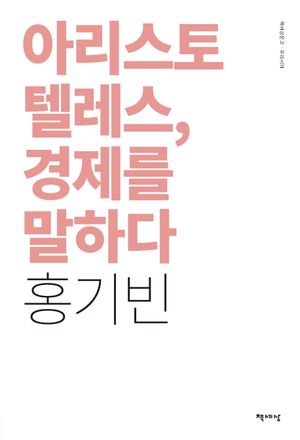 아리스토텔레스, 경제를 말하다(리커버)