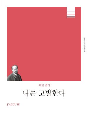 나는 고발한다