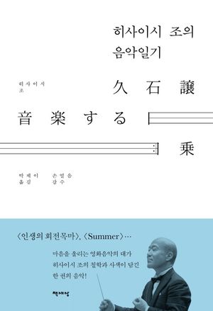[eBook] 히사이시 조의 음악일기