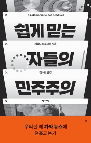 쉽게 믿는 자들의 민주주의