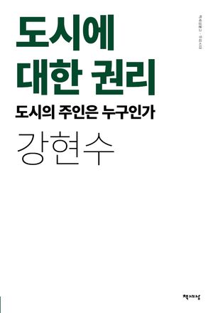 [국내도서] 도시에 대한 권리(리커버)