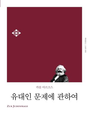 유대인 문제에 관하여(리커버)