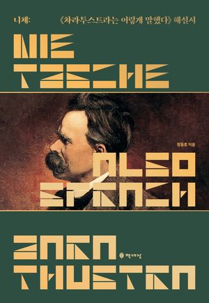 [국내도서] 니체: 차라투스트라는 이렇게 말했다 해설서