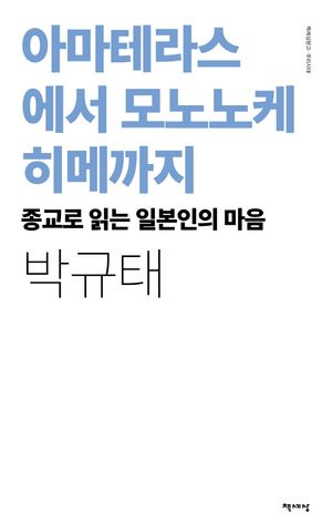 [국내도서] 아마테라스에서 모노노케 히메까지(리커버)