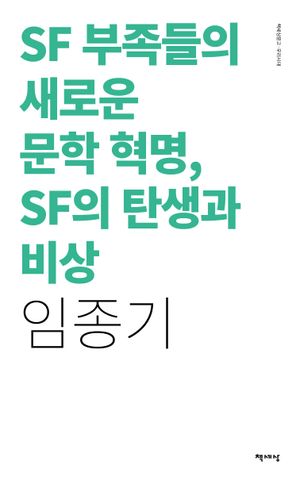 SF부족들의 새로운 문학 혁명, SF의 탄생과 비상