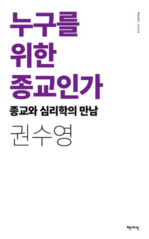 누구를 위한 종교인가(리커버)