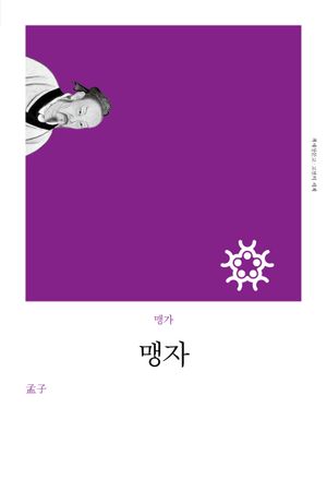 [국내도서] 맹자(리커버)