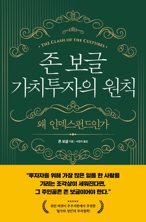 [국내도서] 존 보글 가치투자의 원칙