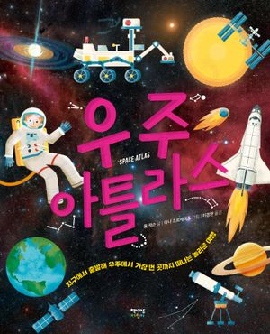 우주 아틀라스