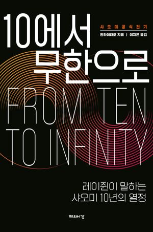 [국내도서] 10에서 무한으로