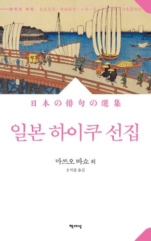 [국내도서] 일본 하이쿠 선집