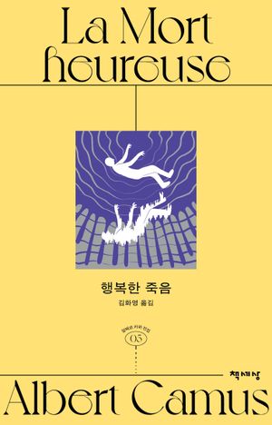 [국내도서] 행복한 죽음