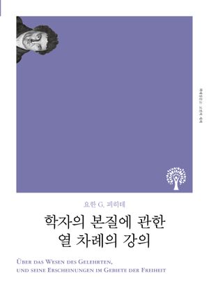 [국내도서] 학자의 본질에 관한 열 차례의 강의