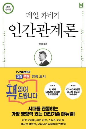 데일 카네기 인간관계론