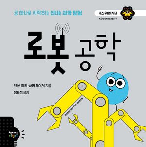 [국내도서] 로봇 공학