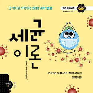 [국내도서] 세균 이론