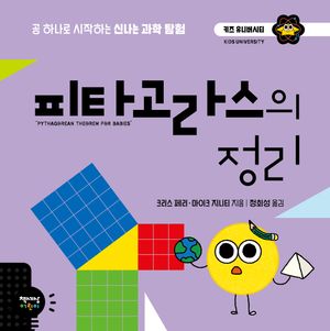 [국내도서] 피타고라스의 정리