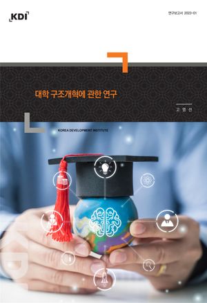 [eBook] 대학 구조개혁에 관한 연구