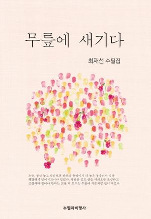무릎에 새기다