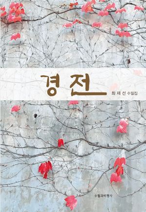 경전