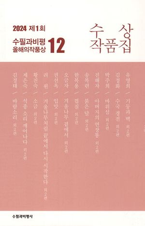[국내도서] 제1회 수필과비평 올해의 작품상 수상작품집(2024)