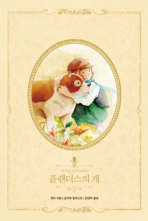 [국내도서] 플랜더스의 개